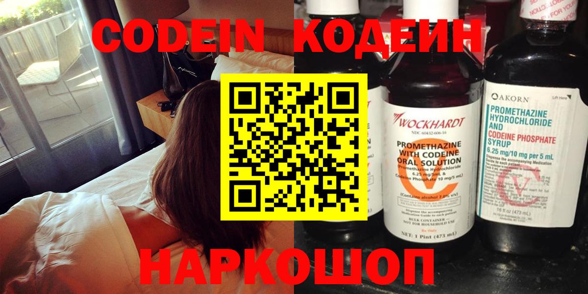 Кодеин напиток Lean (лин)  Кодеин Purple Drank  Вход с VPN  Семёнов 