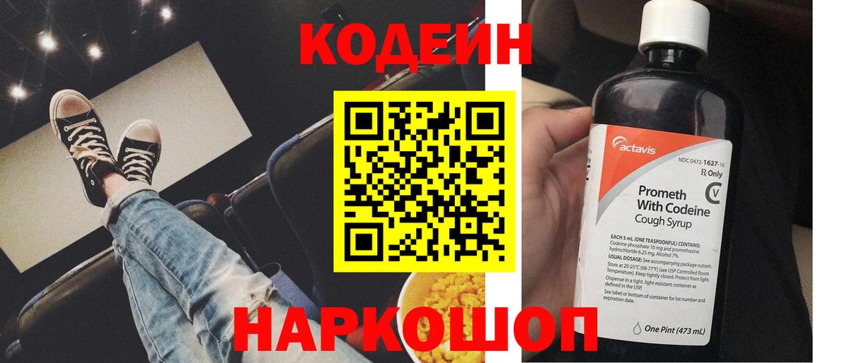 Кодеин напиток Lean (лин) Семёнов